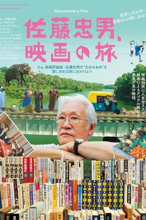 佐藤忠男、映画の旅