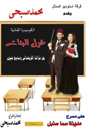 غزل البنات