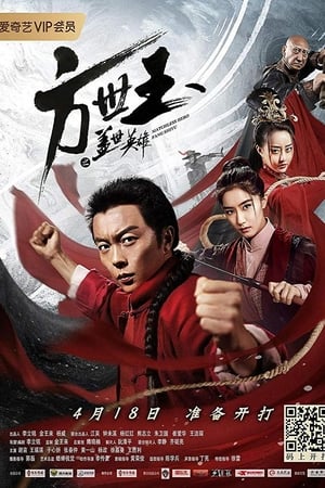 方世玉之盖世英雄