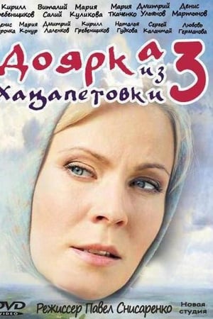 Доярка из Хацапетовки第3季