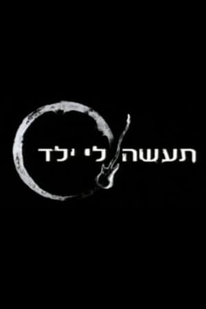 תעשה לי ילד