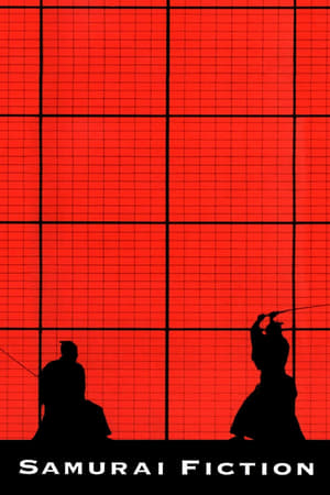 武士畅想曲