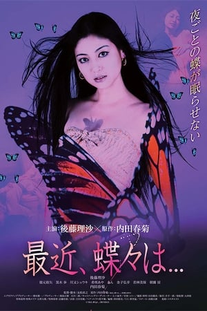 最近、蝶々は…