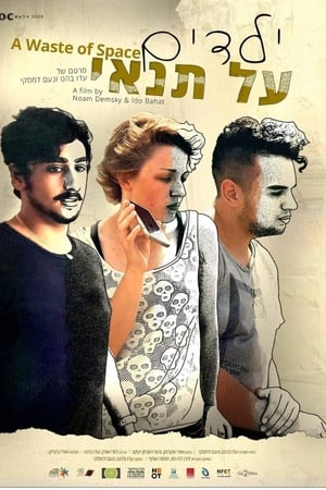 ילדים על תנאי