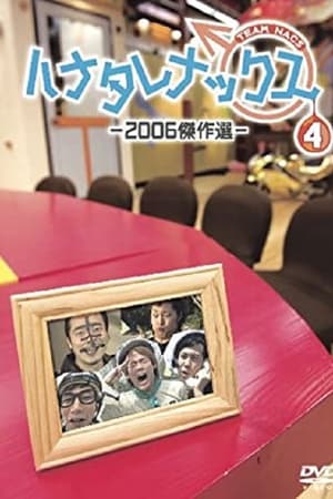 ハナタレナックス第4季