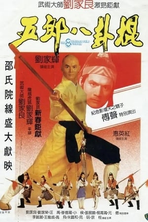 五郎八卦棍
