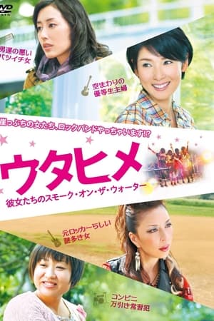 ウタヒメ 彼女たちのスモーク・オン・ザ・ウォーター