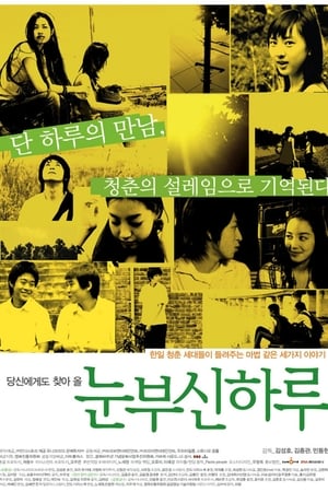 눈부신 하루