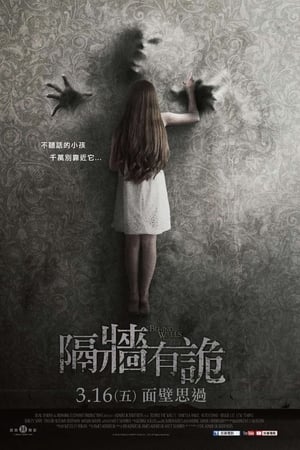 隔墙有鬼