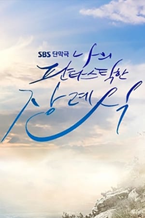 나의 판타스틱한 장례식