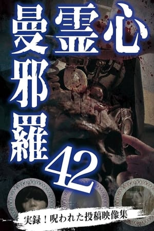 心霊曼邪羅42