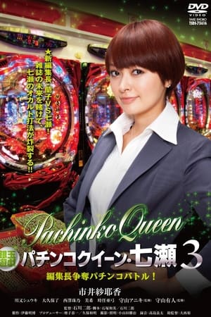 銀玉遊戯　パチンコクィーン・七瀬３　編集長争奪パチンコバトル！
