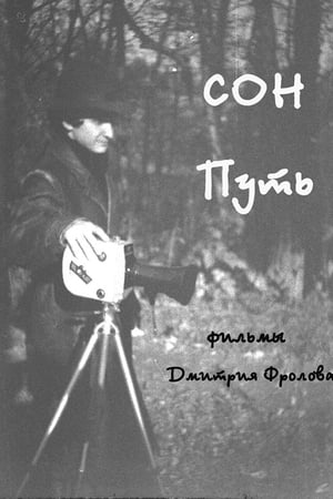 Сон