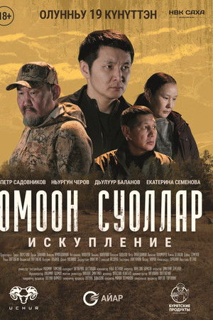 Омоон суоллар. Искупление