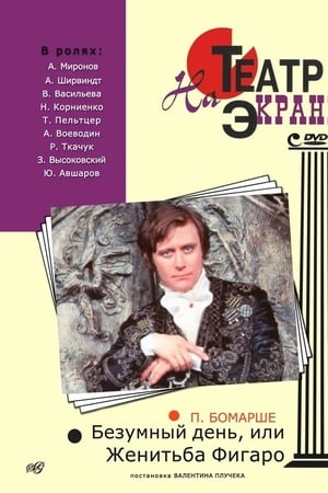 Безумный день, или Женитьба Фигаро