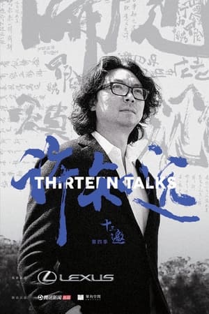 十三邀第4季