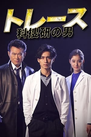 追辑线索~科搜研之男