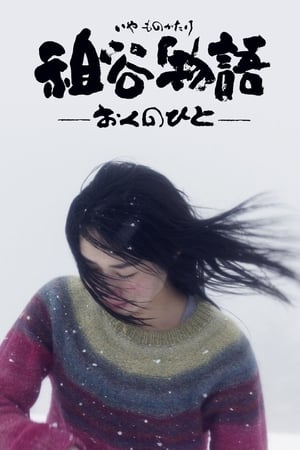 祖谷物语
