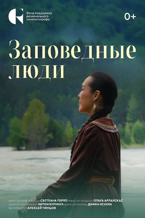 Заповедные люди