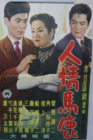 人情馬鹿