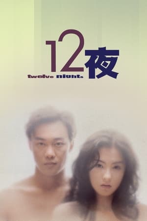 12夜