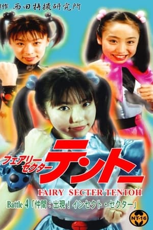 フェアリーセクター 　テントーBattle４