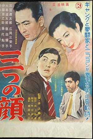 三つの顔