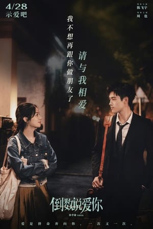 倒数说爱你