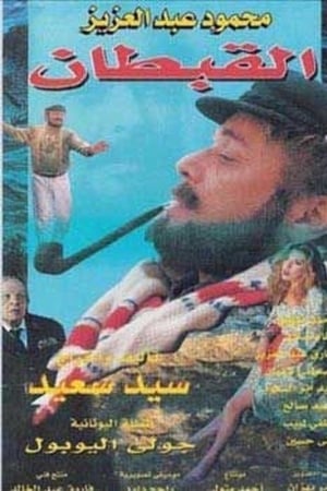القبطان