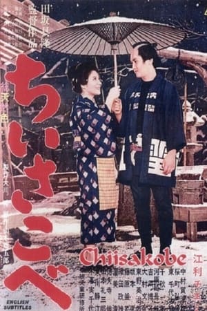 ちいさこべ