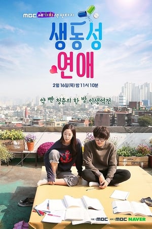 생동성 연애