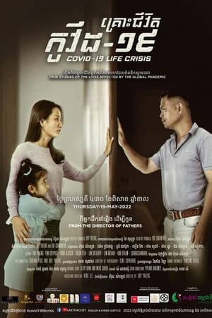 គ្រោះជីវិត កូវីត-១៩