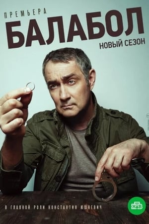 Балабол第4季