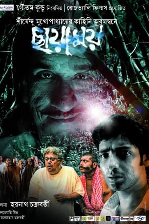 ছায়াময়