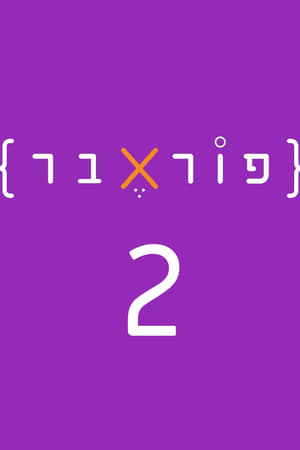 פוראבר第2季