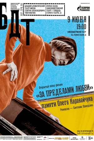 За пределами любви