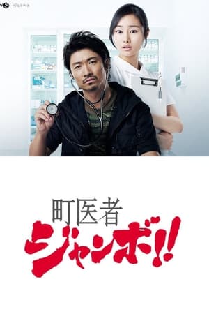 民间医生JUMBO
