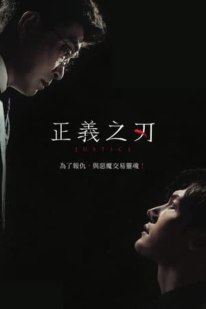 正义之刃