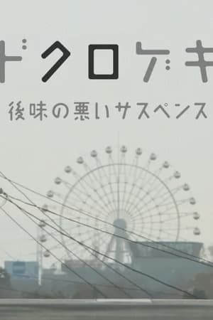 鸡皮疙瘩番外篇·骷髅剧场