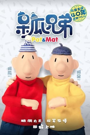 呆瓜兄弟之快乐冬天