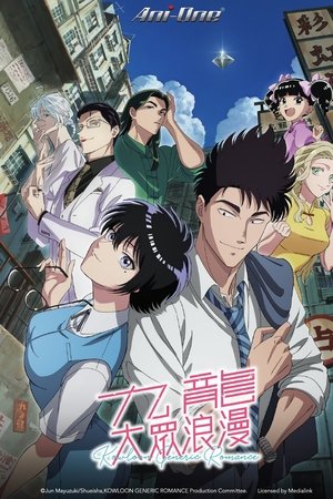 九龙大众浪漫