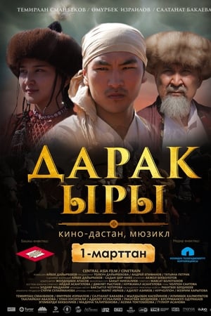 ДАРАК ЫРЫ