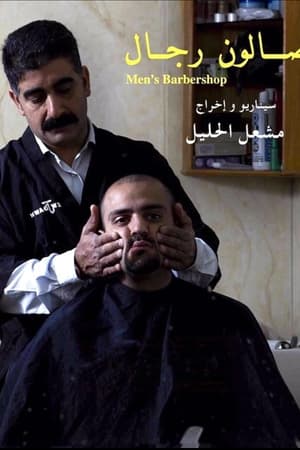 صالون رجال