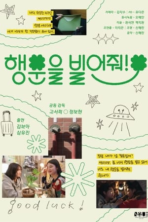 행운을 빌어줘!