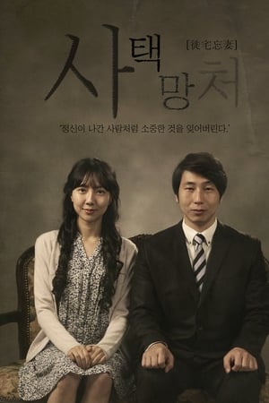 사택망처