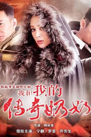我和我的传奇奶奶
