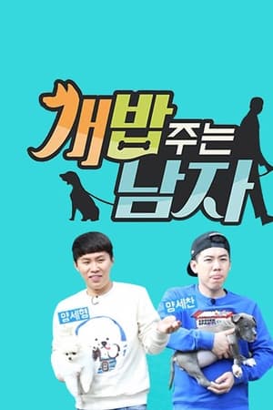 개밥 주는 남자