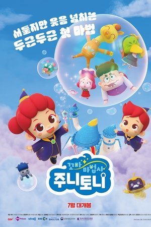 꼬마마법사 주니토니