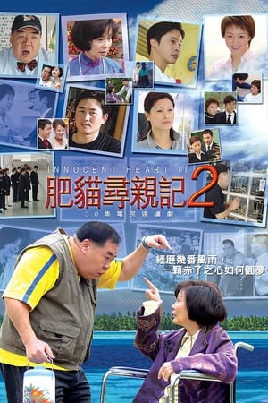 肥猫寻亲记第 2 季