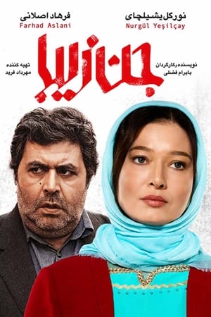 جن زیبا